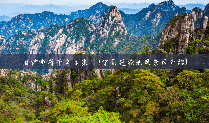 甘肃哪有千年古渠？(宁县莲花池风景区介绍)