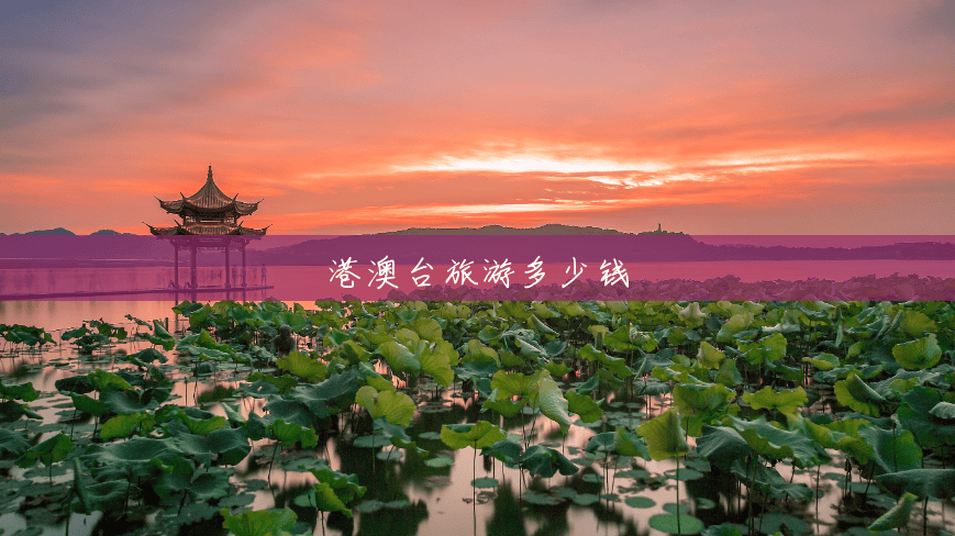 港澳台旅游多少钱