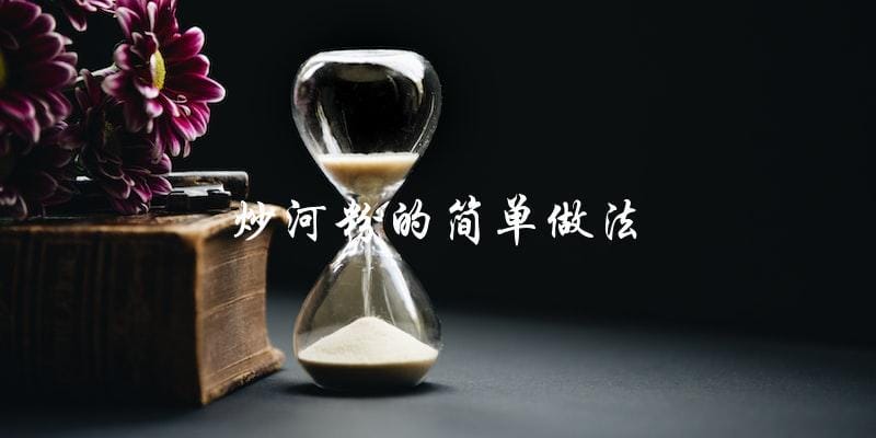 简单炒河粉,轻松上手! 简单炒河粉,轻松上手!