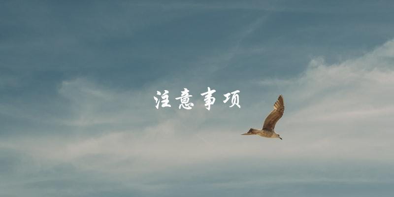 注意事项 注意事项