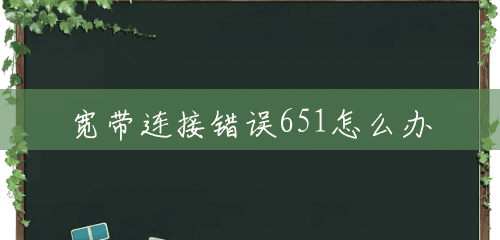 宽带连接错误651怎么办 宽带连接错误651怎么办