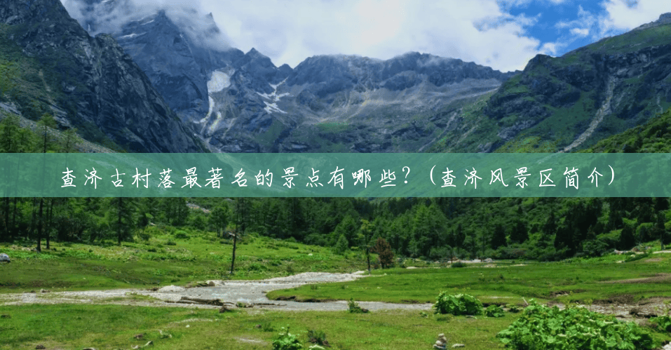 查济古村落最著名的景点有哪些?(查济风景区简介) 查济古村落最著名的景点有哪些?(查济风景区简介)