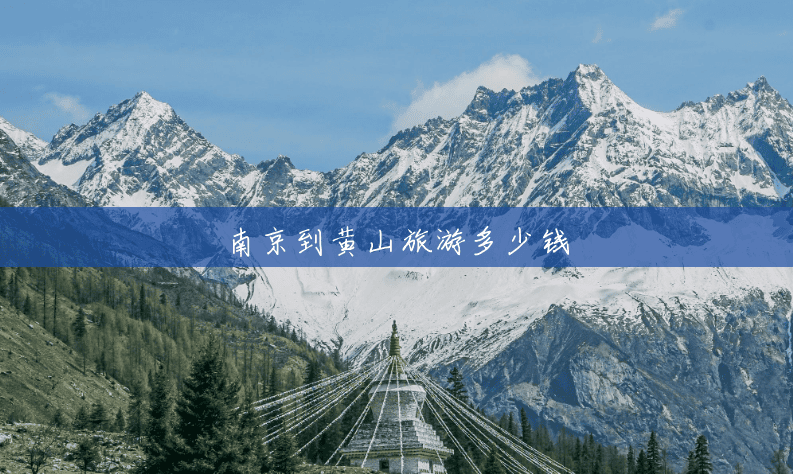 南京到黄山旅游多少钱 南京到黄山旅游多少钱