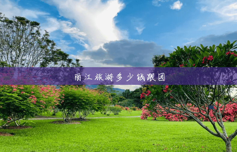 丽江旅游多少钱跟团 丽江旅游多少钱跟团