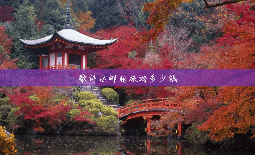 歌诗达邮轮旅游多少钱 歌诗达邮轮旅游多少钱