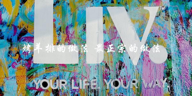 烤羊排最正宗的做法,教你一步步做出美味的烤羊排! 烤羊排最正宗的做法,教你一步步做出美味的烤羊排!