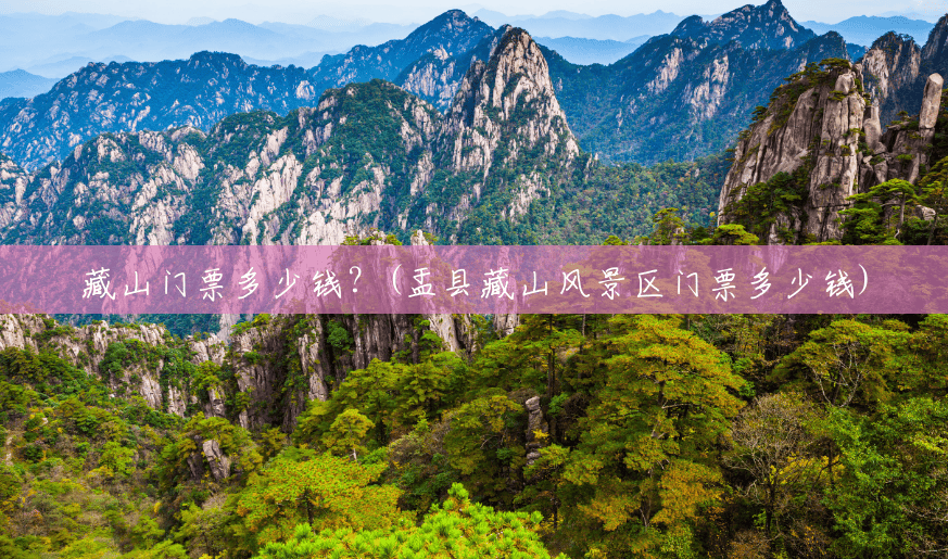 藏山门票多少钱？(盂县藏山风景区门票多少钱)