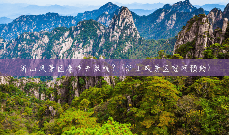 沂山风景区春节开放吗?(沂山风景区官网预约) 沂山风景区春节开放吗?(沂山风景区官网预约)