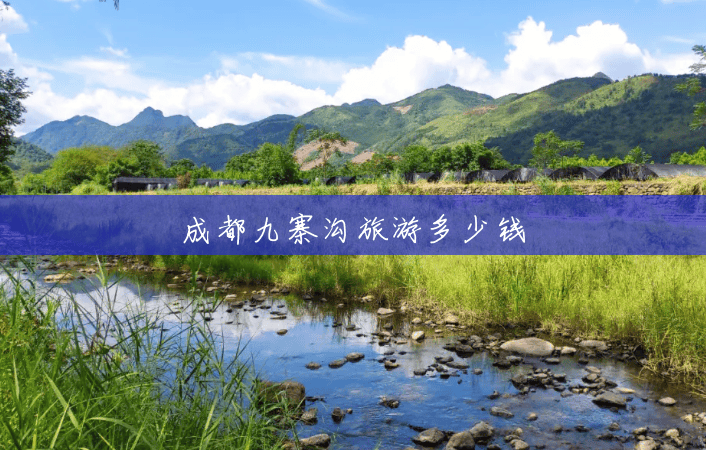 成都九寨沟旅游多少钱 成都九寨沟旅游多少钱
