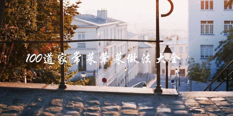 100道家常荤菜做法大全,让你轻松掌握美食的秘诀! 100道家常荤菜做法大全,让你轻松掌握美食的秘诀!