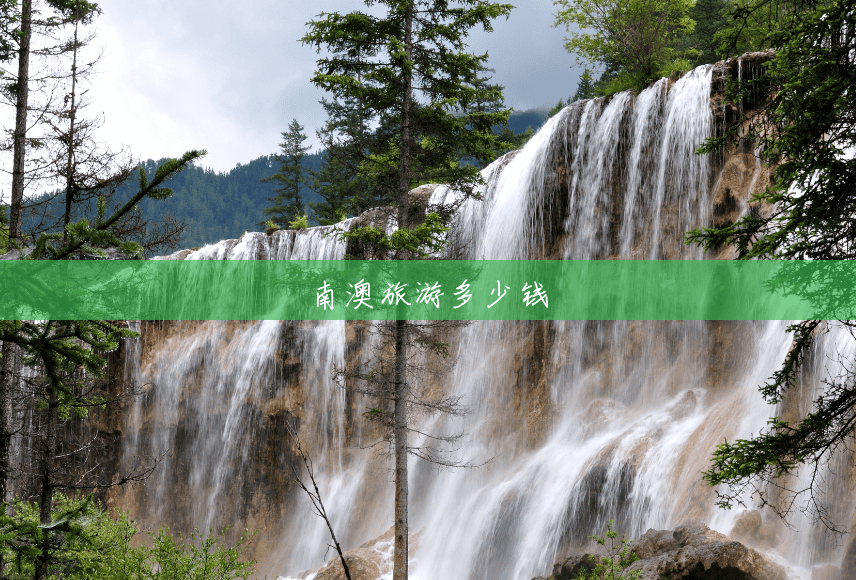 南澳旅游多少钱 南澳旅游多少钱