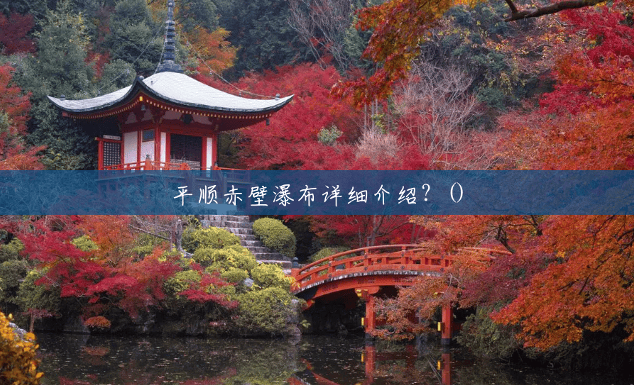 平顺赤壁瀑布详细介绍？()