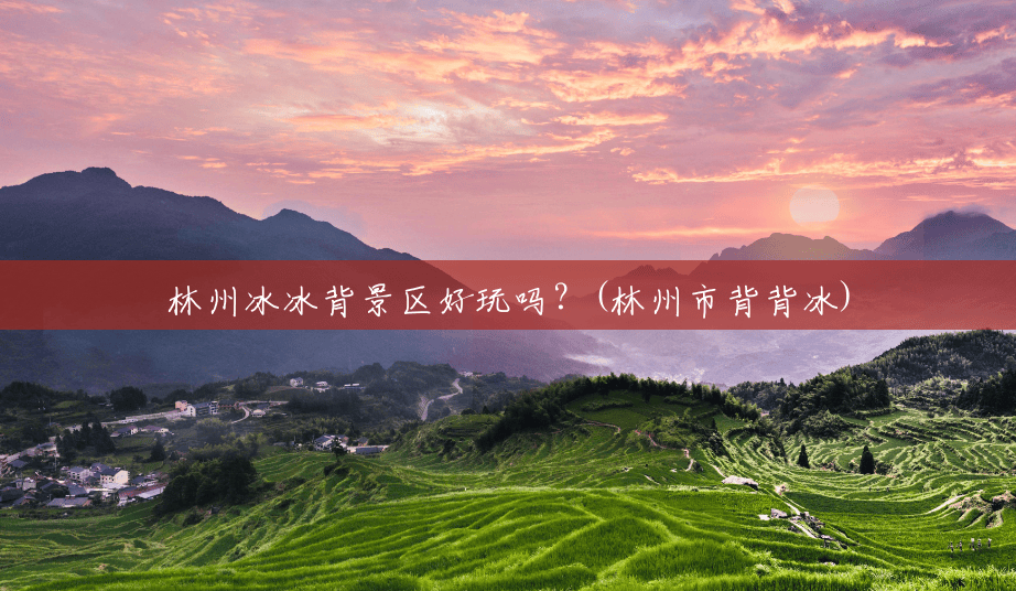 林州冰冰背景区好玩吗?(林州市背背冰) 林州冰冰背景区好玩吗?(林州市背背冰)