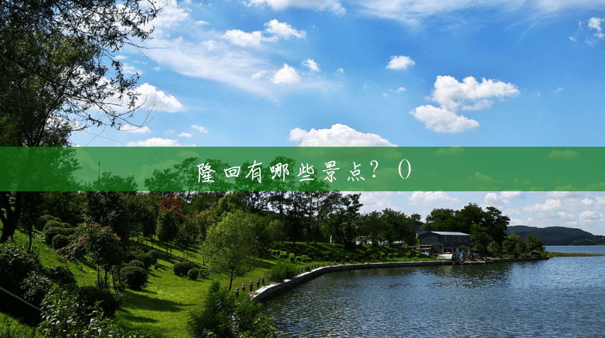 隆回有哪些景点？()