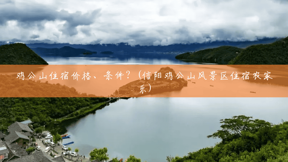 鸡公山住宿价格、条件?(信阳鸡公山风景区住宿农家乐) 鸡公山住宿价格、条件?(信阳鸡公山风景区住宿农家乐)