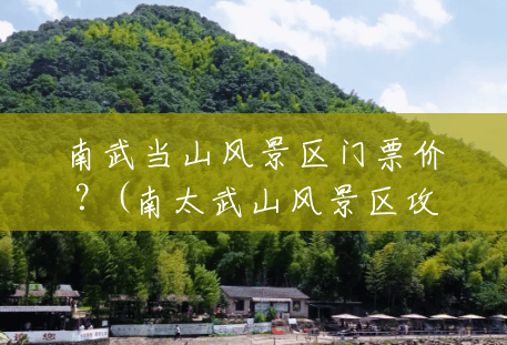南武当山风景区门票价？(南太武山风景区攻略)