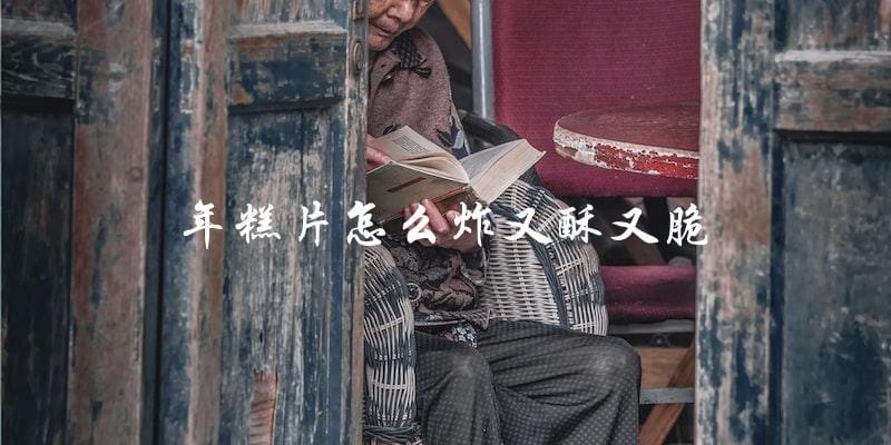 揭秘年糕片炸制技巧:让你轻松做出又酥又脆的口感! 揭秘年糕片炸制技巧:让你轻松做出又酥又脆的口感!