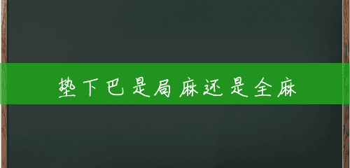 垫下巴是局麻还是全麻 垫下巴是局麻还是全麻