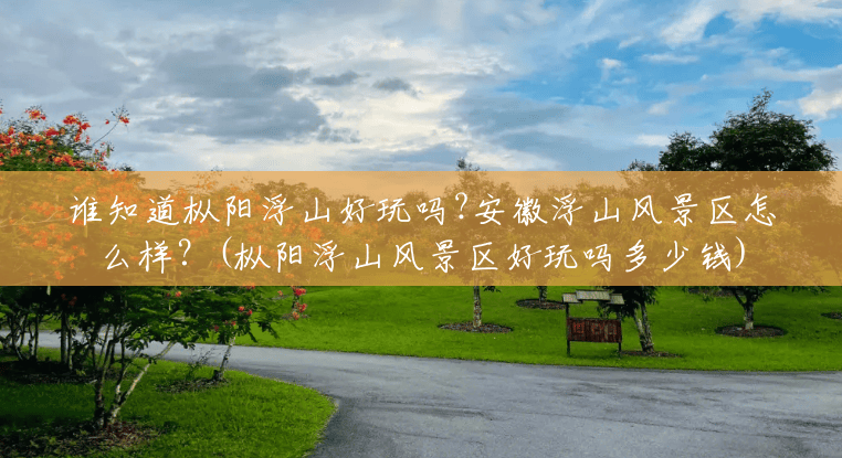 谁知道枞阳浮山好玩吗?安徽浮山风景区怎么样?(枞阳浮山风景区好玩吗多少钱) 谁知道枞阳浮山好玩吗?安徽浮山风景区怎么样?(枞阳浮山风景区好玩吗多少钱)