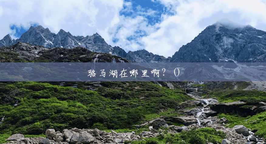 骆马湖在哪里啊?() 骆马湖在哪里啊?()