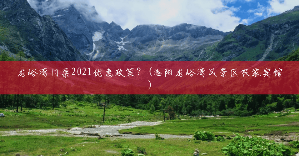 龙峪湾门票2021优惠政策?(洛阳龙峪湾风景区农家宾馆) 龙峪湾门票2021优惠政策?(洛阳龙峪湾风景区农家宾馆)