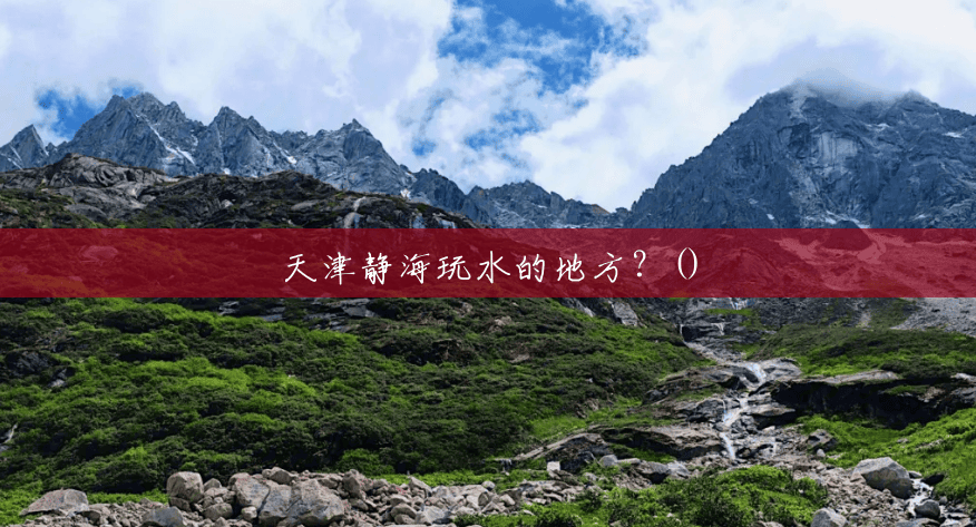 天津静海玩水的地方？()