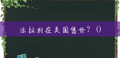 法拉利在美国售价?() 法拉利在美国售价?()