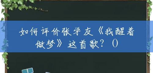 如何评价张学友《我醒着做梦》这首歌？()