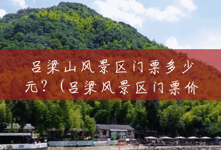 吕梁山风景区门票多少元?(吕梁风景区门票价格表) 吕梁山风景区门票多少元?(吕梁风景区门票价格表)