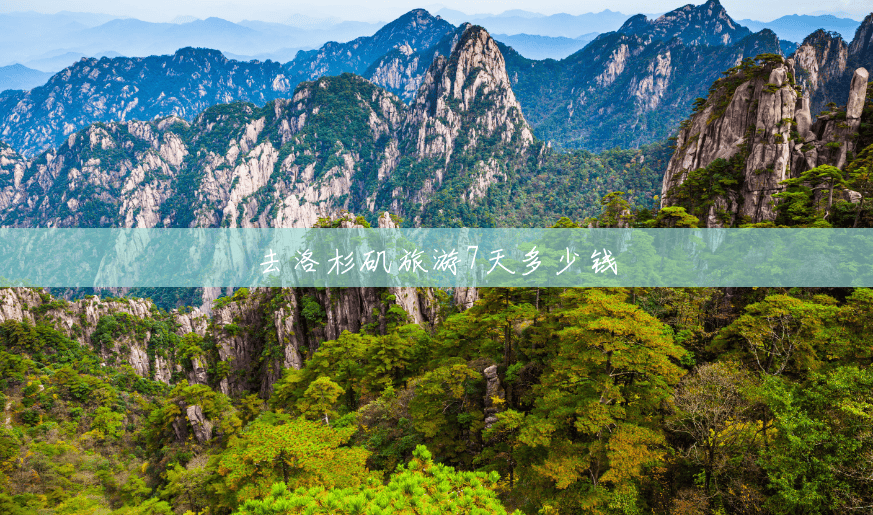 去洛杉矶旅游7天多少钱 去洛杉矶旅游7天多少钱