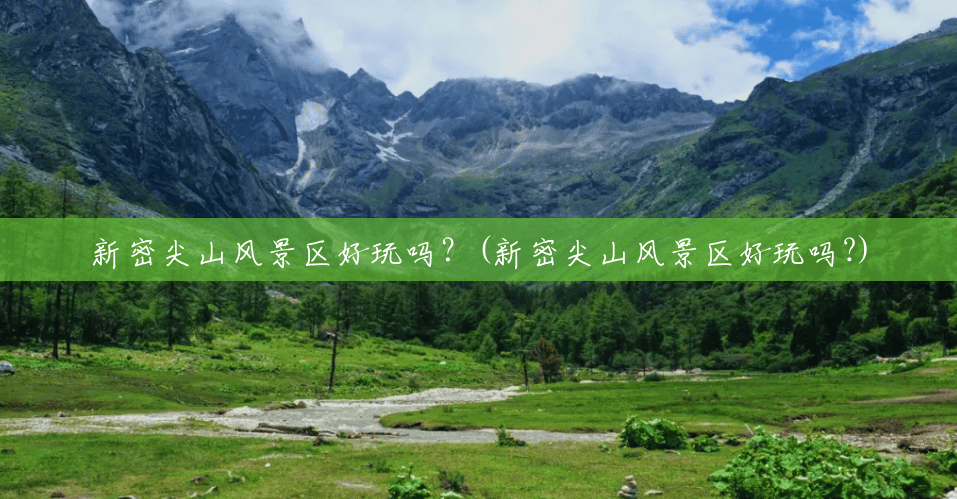 新密尖山风景区好玩吗?(新密尖山风景区好玩吗?) 新密尖山风景区好玩吗?(新密尖山风景区好玩吗?)