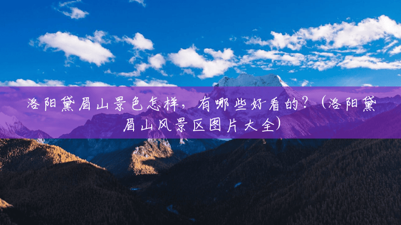 洛阳黛眉山景色怎样,有哪些好看的?(洛阳黛眉山风景区图片大全) 洛阳黛眉山景色怎样,有哪些好看的?(洛阳黛眉山风景区图片大全)