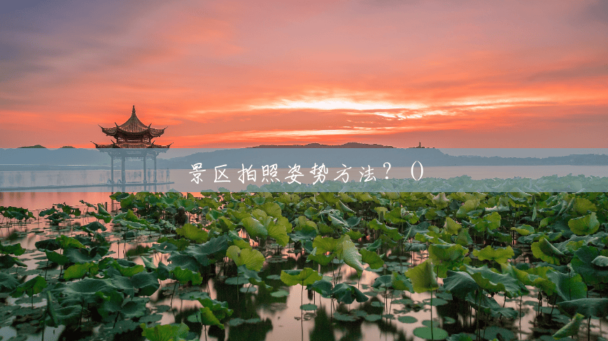 景区拍照姿势方法？()
