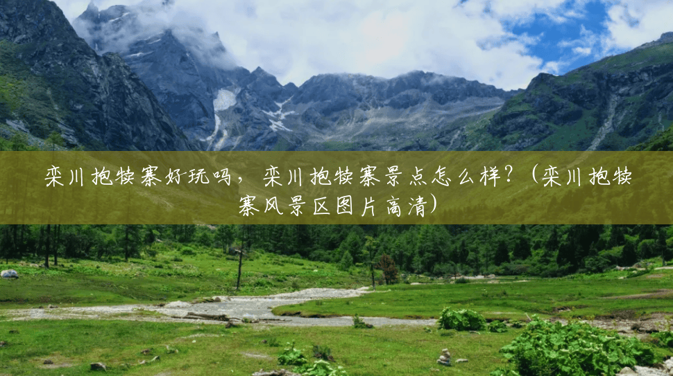 栾川抱犊寨好玩吗,栾川抱犊寨景点怎么样?(栾川抱犊寨风景区图片高清) 栾川抱犊寨好玩吗,栾川抱犊寨景点怎么样?(栾川抱犊寨风景区图片高清)