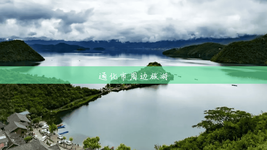 通化市周边旅游