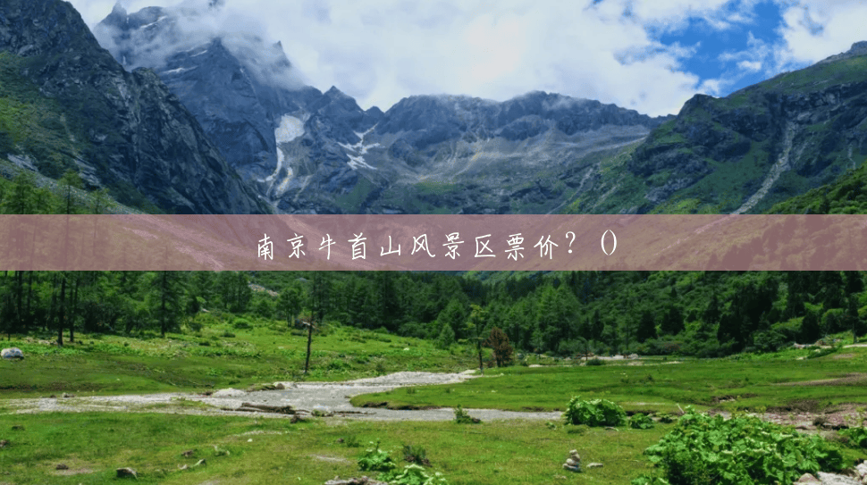 南京牛首山风景区票价?() 南京牛首山风景区票价?()