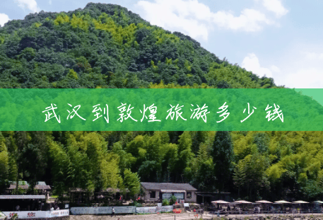 武汉到敦煌旅游多少钱 武汉到敦煌旅游多少钱