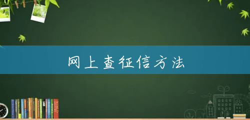 网上查征信方法 网上查征信方法