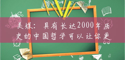 美媒：具有长达2000年历史的中国哲学可以让你更加成功