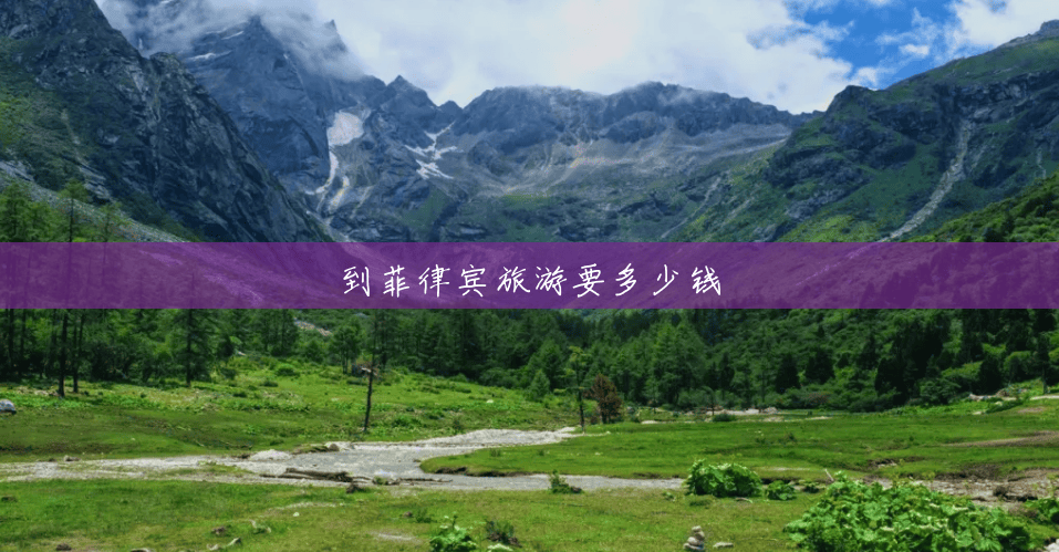 到菲律宾旅游要多少钱 到菲律宾旅游要多少钱