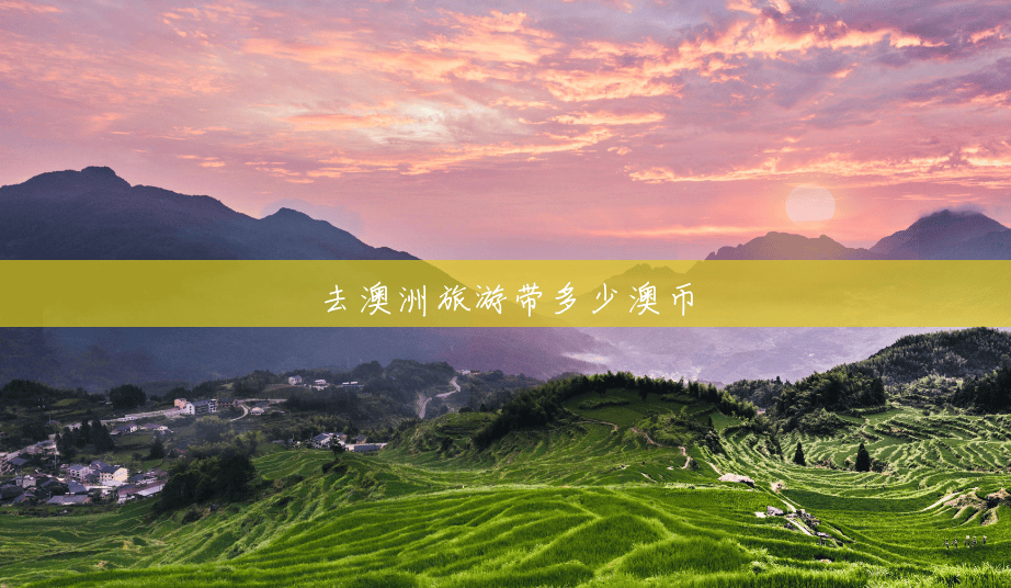 去澳洲旅游带多少澳币 去澳洲旅游带多少澳币