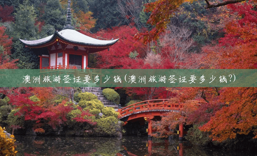 澳洲旅游签证要多少钱(澳洲旅游签证要多少钱?) 澳洲旅游签证要多少钱(澳洲旅游签证要多少钱?)