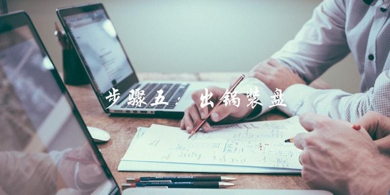 步骤五:出锅装盘 步骤五:出锅装盘