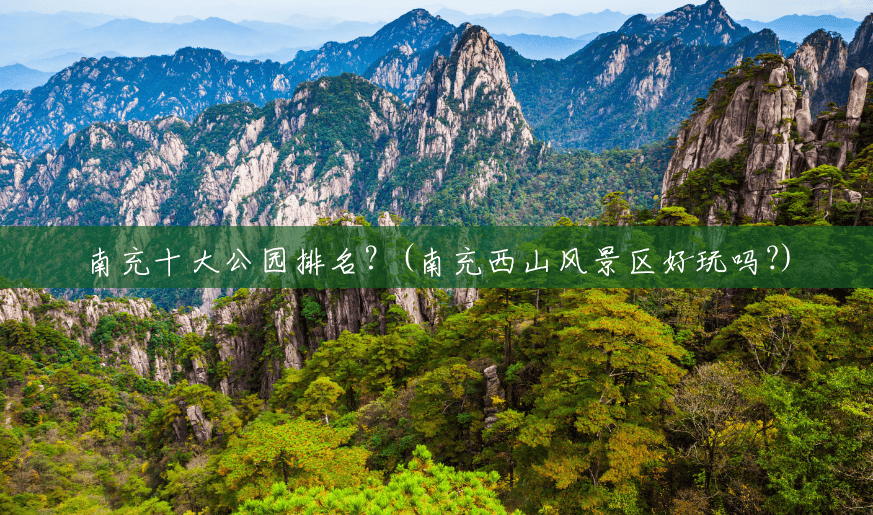南充十大公园排名？(南充西山风景区好玩吗?)