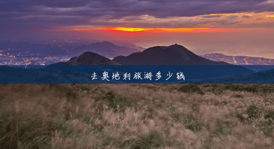 去奥地利旅游多少钱