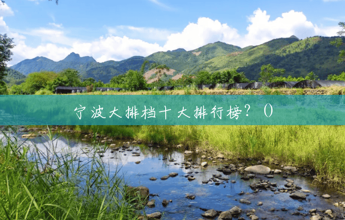 宁波大排档十大排行榜?() 宁波大排档十大排行榜?()