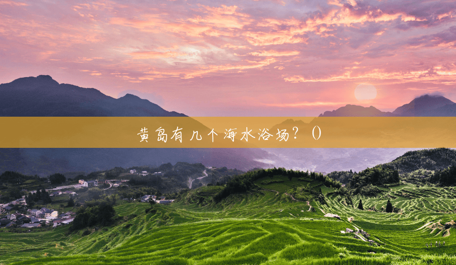 黄岛有几个海水浴场?() 黄岛有几个海水浴场?()