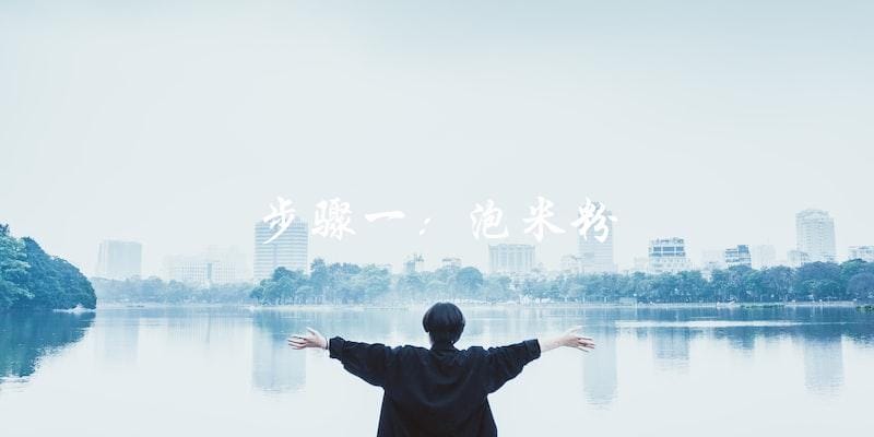 步骤一:泡米粉 步骤一:泡米粉