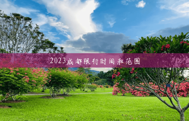 2023成都限行时间和范围 2023成都限行时间和范围