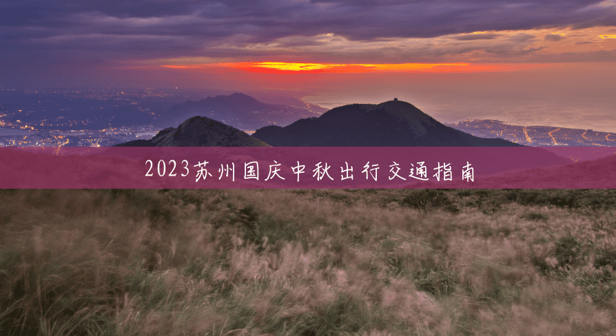 2023苏州国庆中秋出行交通指南